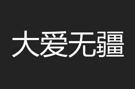 大爱无疆