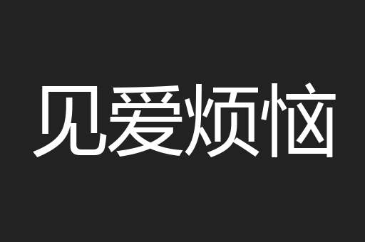 见爱烦恼