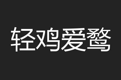 轻鸡爱鹜