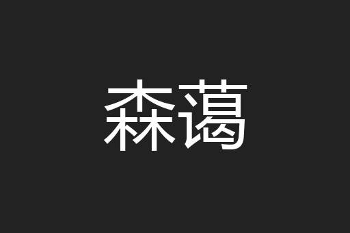 森蔼