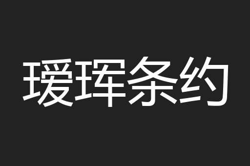 瑷珲条约