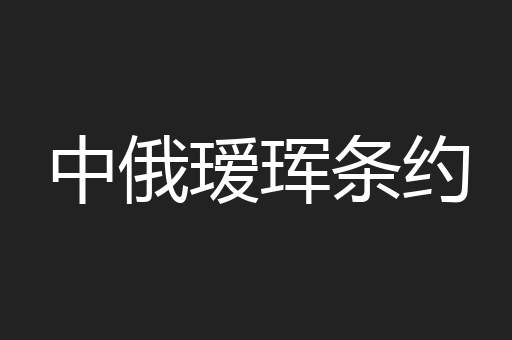 中俄瑷珲条约