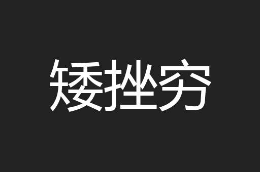 矮挫穷