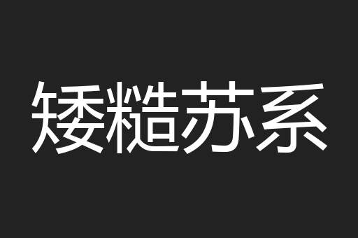 矮糙苏系
