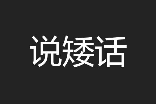 说矮话