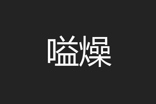 嗌燥