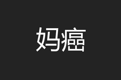 妈癌