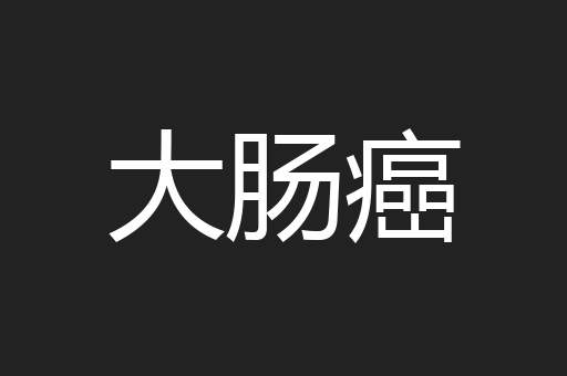 大肠癌