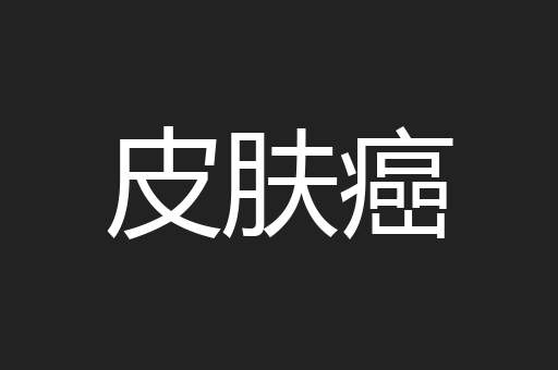皮肤癌