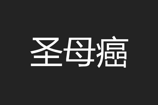 圣母癌