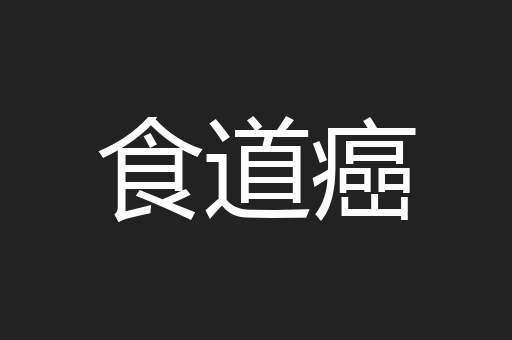 食道癌