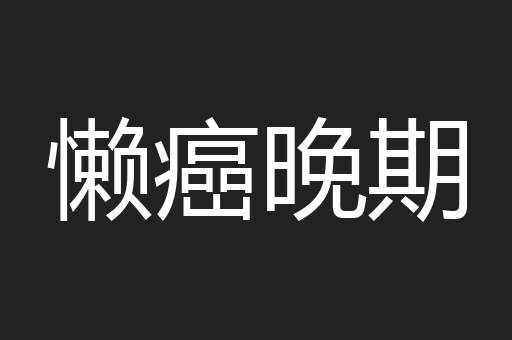 懒癌晚期