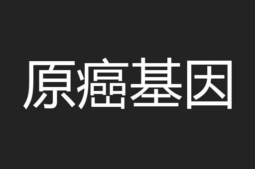 原癌基因