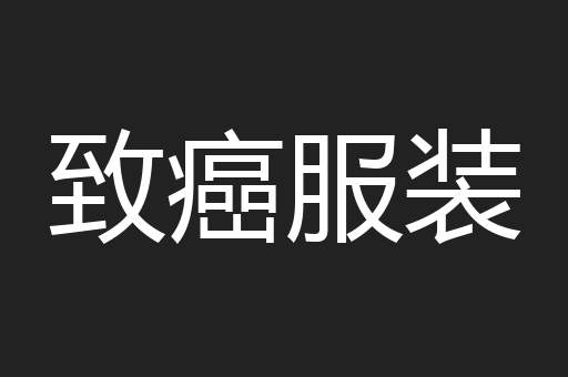 致癌服装