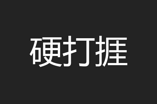 硬打捱