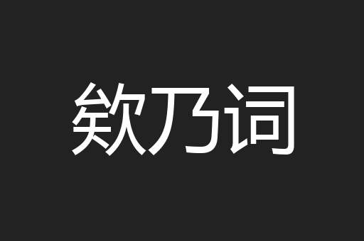 欸乃词