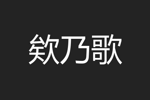 欸乃歌