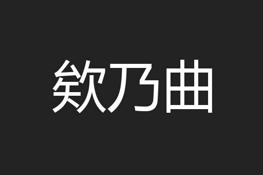 欸乃曲