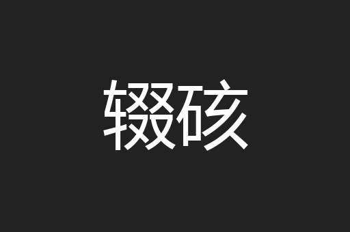 辍硋