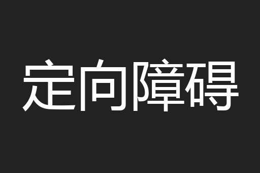 定向障碍