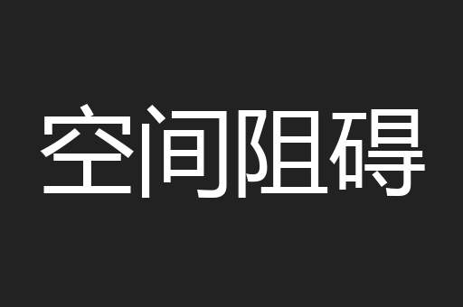 空间阻碍