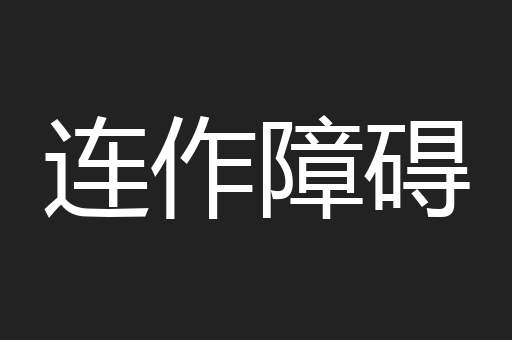 连作障碍