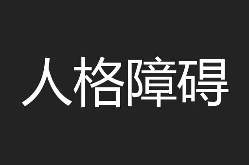人格障碍
