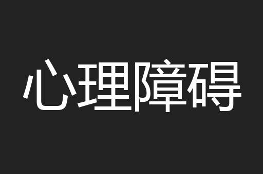 心理障碍 心理障碍