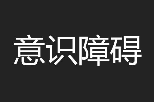 意识障碍