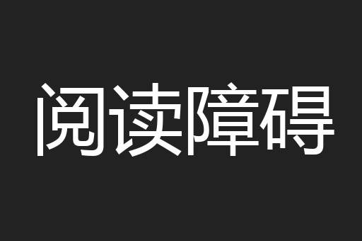 阅读障碍