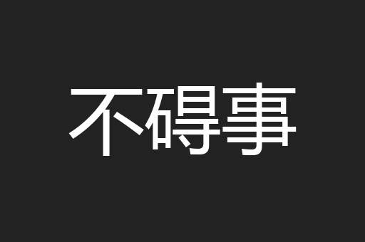 不碍事