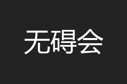 无碍会