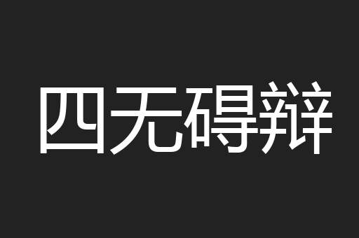 四无碍辩