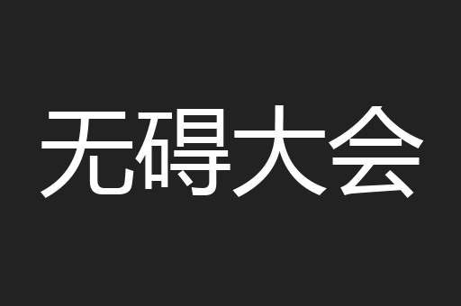 无碍大会