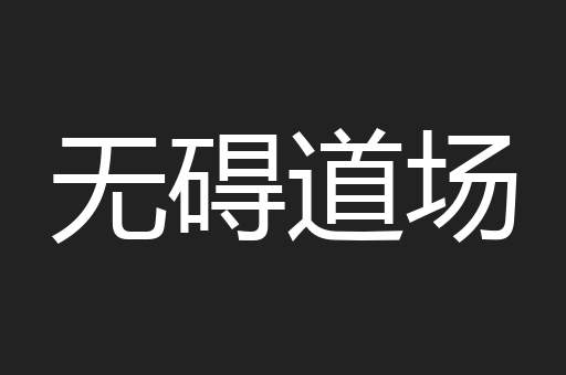 无碍道场