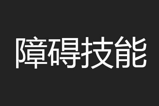 障碍技能