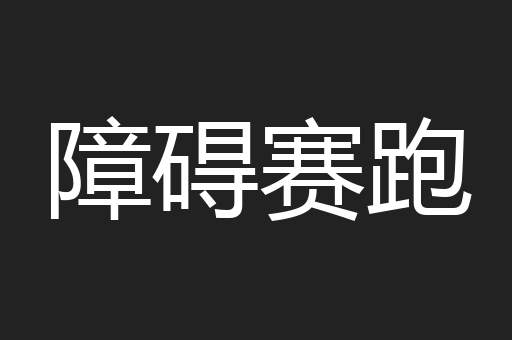 障碍赛跑
