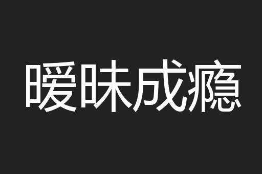 暧昧成瘾