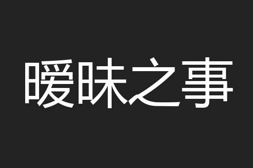 暧昧之事