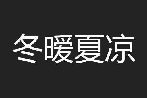 冬暧夏凉