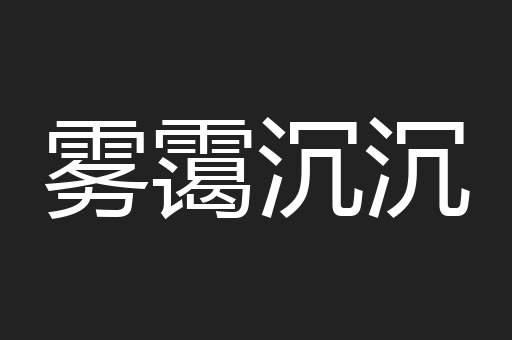 雾霭沉沉