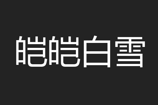 皑皑白雪
