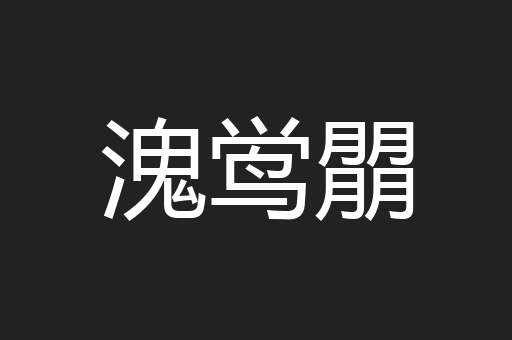 溾鸴朤