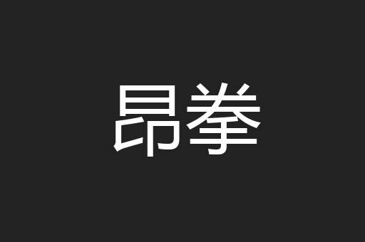 昂拳