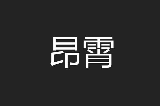 昂霄