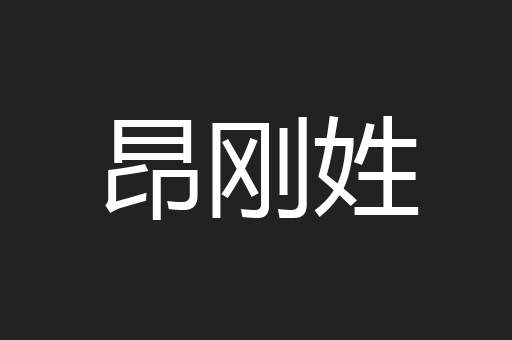 昂刚姓