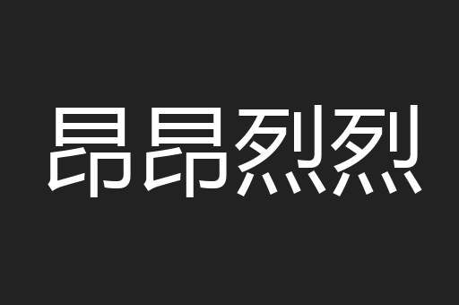 昂昂烈烈