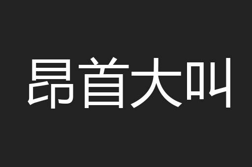 昂首大叫