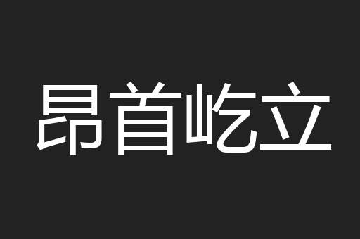 昂首屹立