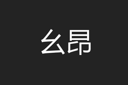 幺昂